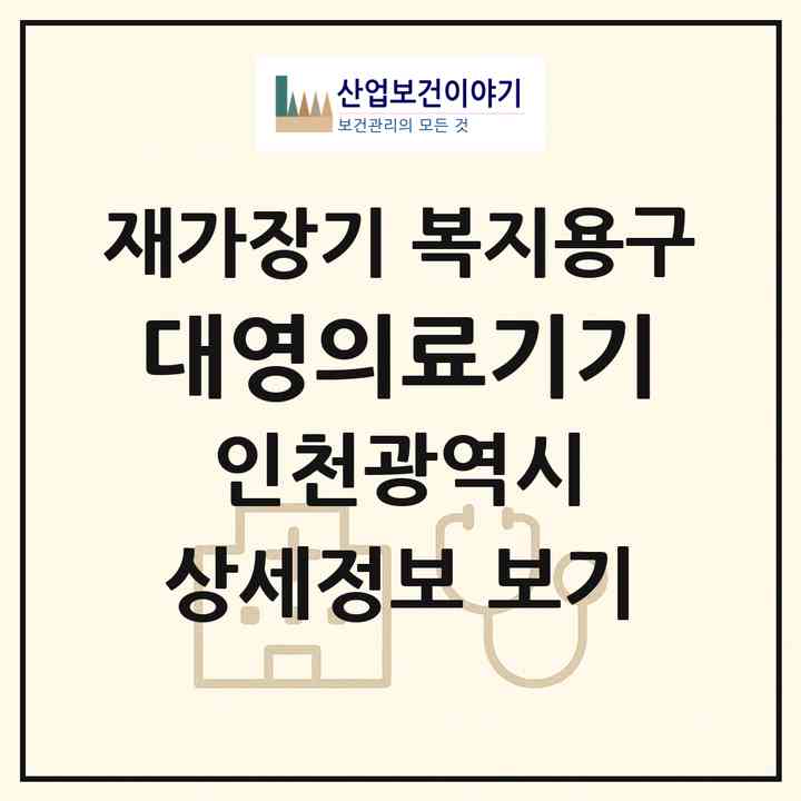 2026 대영의료기기(인천 미추홀구 용현동)|재가장기요양기관 복지용구|주소·인력·정원·평가 정보