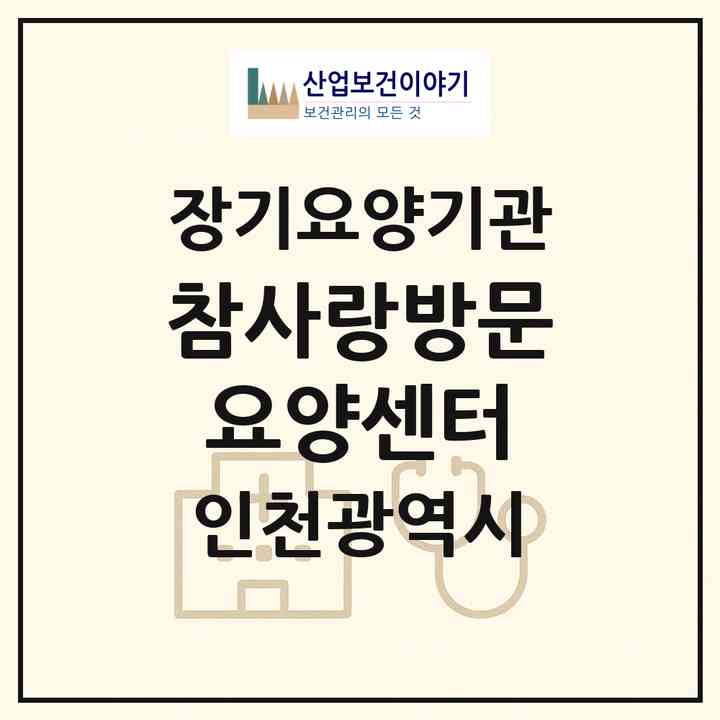 2026 참사랑방문요양센터(인천 미추홀구 주안동)|재가장기요양기관(방문목욕·방문요양)|주소·인력·정원·평가 정보