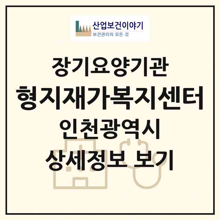 2026 형지재가복지센터(인천 미추홀구 학익동)|재가장기요양기관(방문목욕·방문요양)|주소·인력·정원·평가 정보