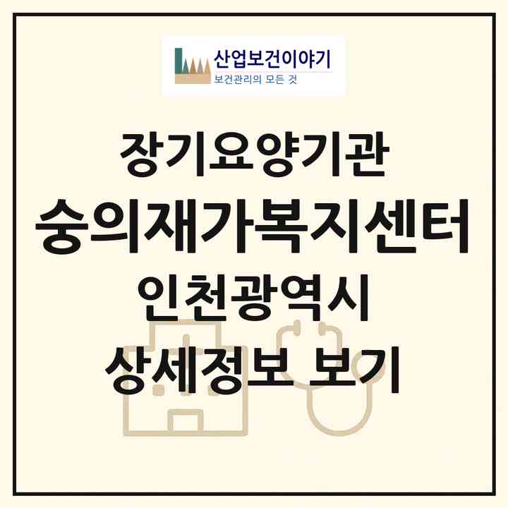 2026 숭의재가복지센터(인천 미추홀구 숭의동)|재가장기요양기관(방문목욕·방문요양)|주소·인력·정원·평가 정보