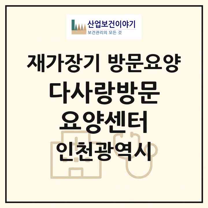 2026 다사랑방문요양센터(인천 미추홀구 주안동)|재가장기요양기관 방문요양|주소·인력·정원·평가 정보