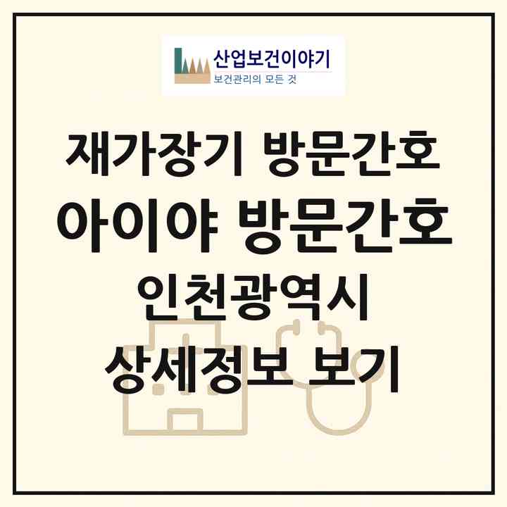 2026 아이야 방문간호(인천 미추홀구 주안동)|재가장기요양기관 방문간호|주소·인력·정원·평가 정보