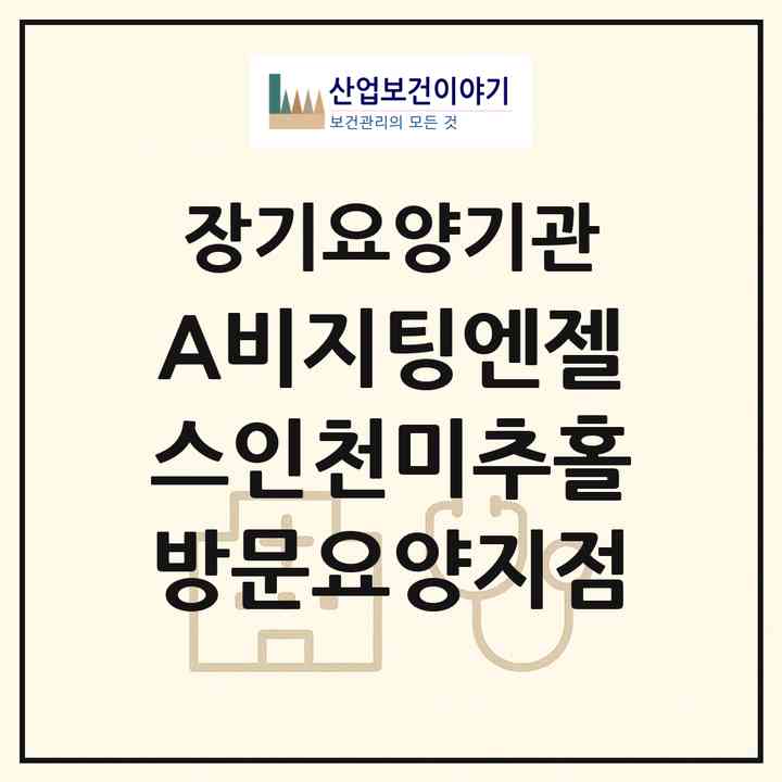 2026 (A)비지팅엔젤스인천미추홀방문요양지점(인천 미추홀구 주안동)|재가장기요양기관(방문목욕·방문요양)|주소·인력·정원·평가 정보