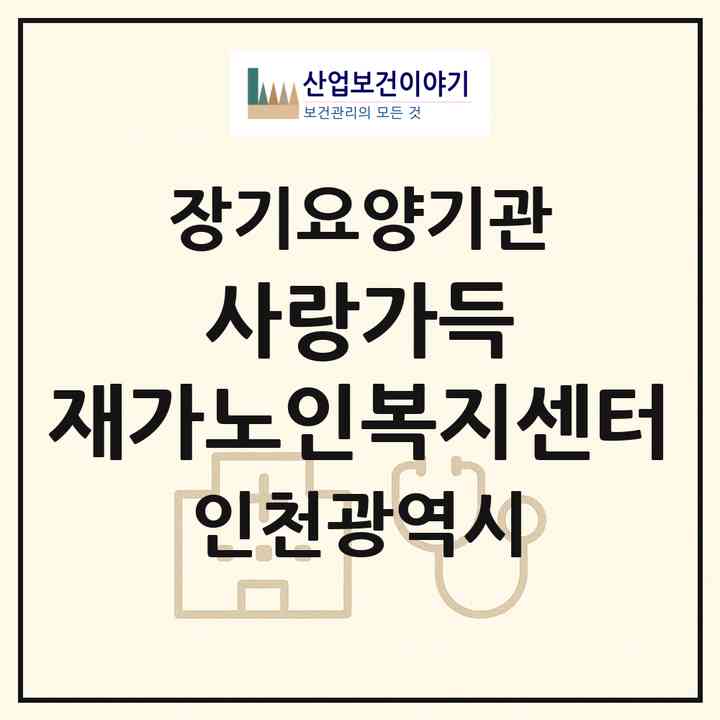 2026 사랑가득 재가노인복지센터(인천 미추홀구 주안동)|재가장기요양기관(방문목욕·방문요양)|주소·인력·정원·평가 정보