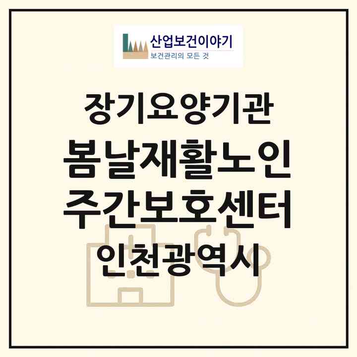 2026 봄날재활노인주간보호센터(인천 미추홀구 용현동)|재가장기요양기관(방문목욕·방문요양·주야간보호)|주소·인력·정원·평가 정보