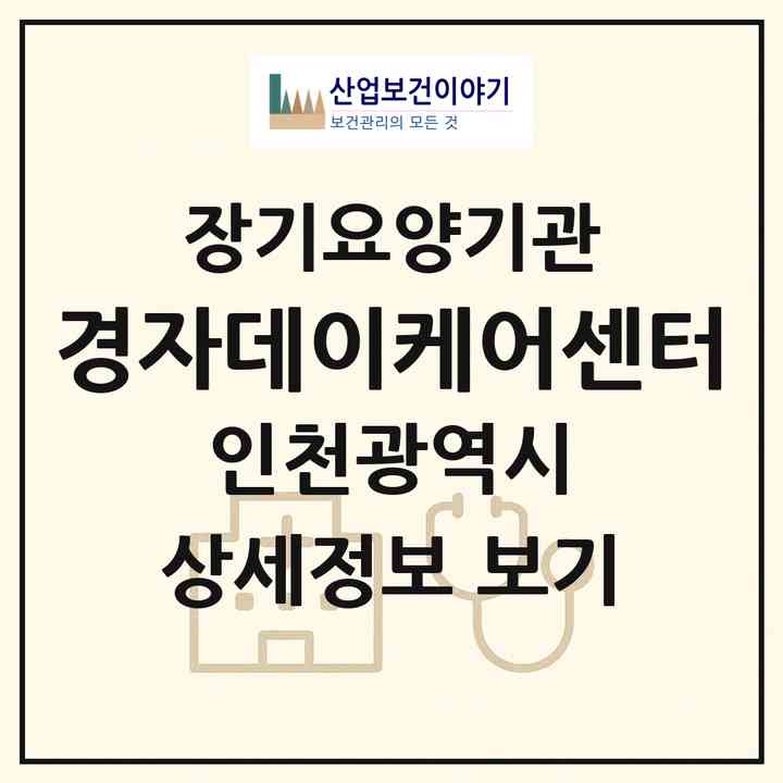 2026 경자데이케어센터(인천 미추홀구 학익동)|재가장기요양기관(방문요양·주야간보호)|주소·인력·정원·평가 정보