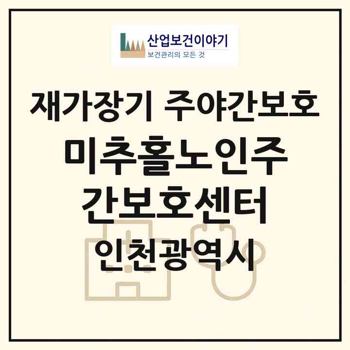 2026 미추홀노인주간보호센터(인천 미추홀구 주안동)|재가장기요양기관 주야간보호|주소·인력·정원·평가 정보