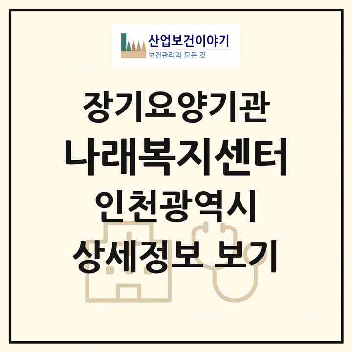 2026 나래복지센터(인천 미추홀구 주안동)|재가장기요양기관(방문목욕·방문요양)|주소·인력·정원·평가 정보