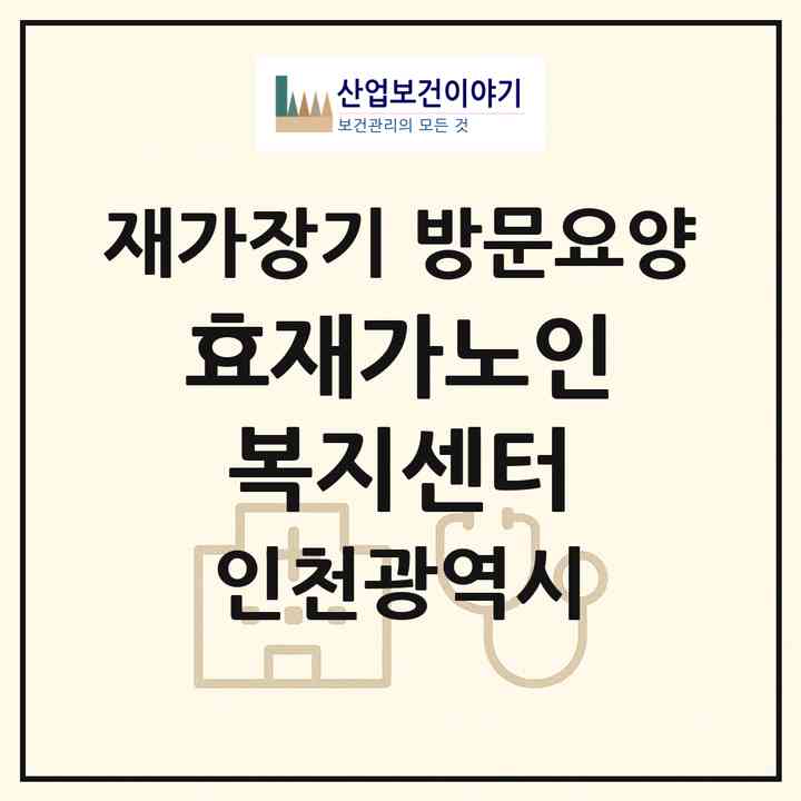 2026 효재가노인복지센터(인천 미추홀구 용현동)|재가장기요양기관 방문요양|주소·인력·정원·평가 정보