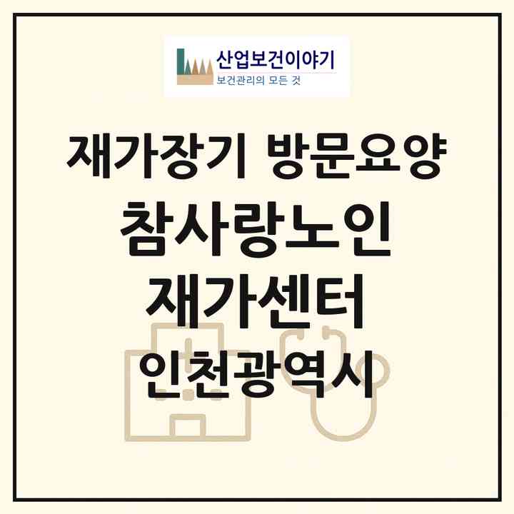 2026 참사랑노인재가센터(인천 미추홀구 주안동)|재가장기요양기관 방문요양|주소·인력·정원·평가 정보