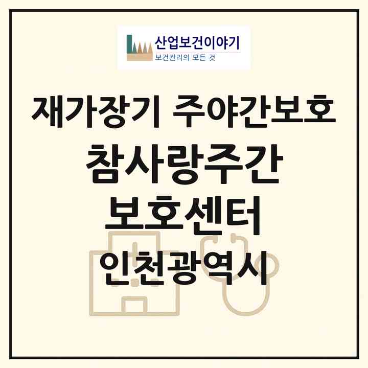 2026 참사랑주간보호센터(인천 미추홀구 주안동)|재가장기요양기관 주야간보호|주소·인력·정원·평가 정보
