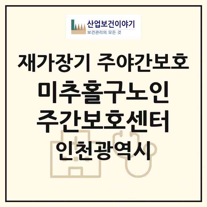 2026 미추홀구노인주간보호센터(인천 미추홀구 학익동)|재가장기요양기관 주야간보호|주소·인력·정원·평가 정보