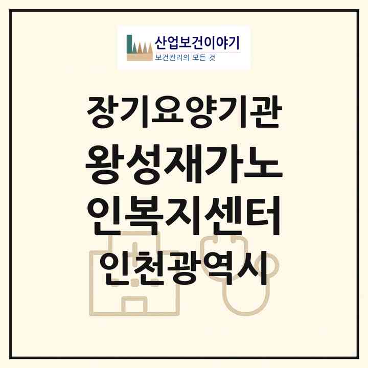 2026 왕성재가노인복지센터(인천 연수구 연수동)|재가장기요양기관(방문목욕·방문요양)|주소·인력·정원·평가 정보