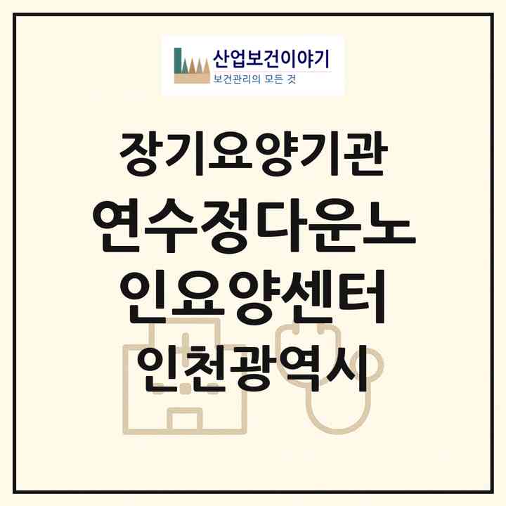 2026 연수정다운노인요양센터(인천 연수구 청학동)|재가장기요양기관(방문목욕·방문요양)|주소·인력·정원·평가 정보
