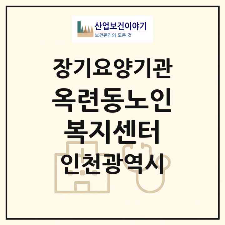 2026 옥련동노인복지센터(인천 연수구 옥련동)|재가장기요양기관(방문목욕·방문요양)|주소·인력·정원·평가 정보