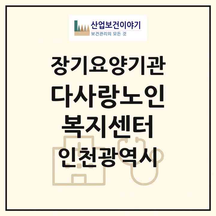 2026 다사랑노인복지센터(인천 연수구 옥련동)|재가장기요양기관(방문목욕·방문요양)|주소·인력·정원·평가 정보