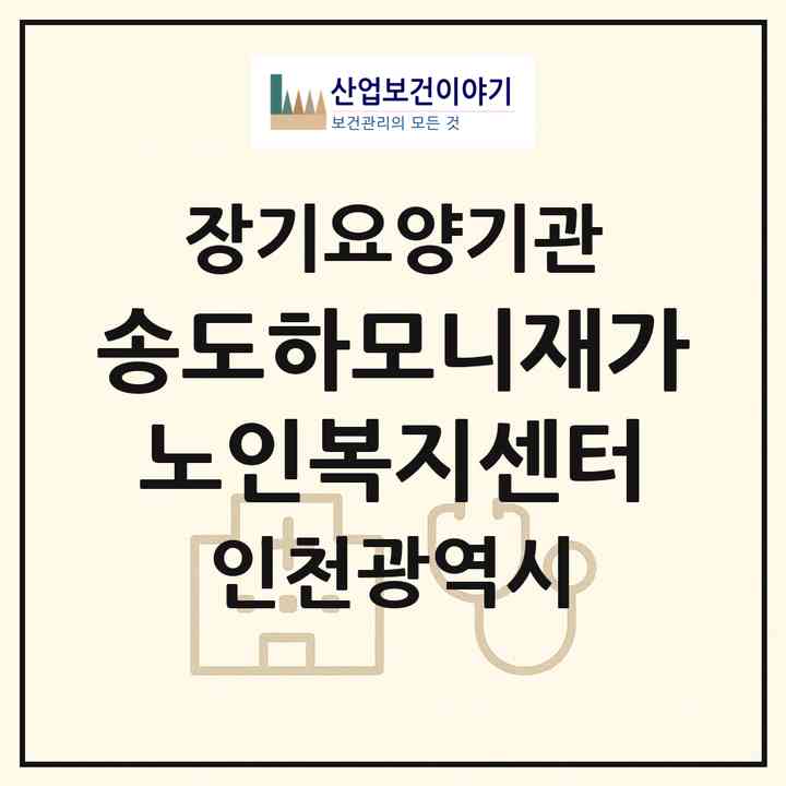 2026 송도하모니재가노인복지센터(인천 연수구 송도동)|재가장기요양기관(방문목욕·방문요양)|주소·인력·정원·평가 정보