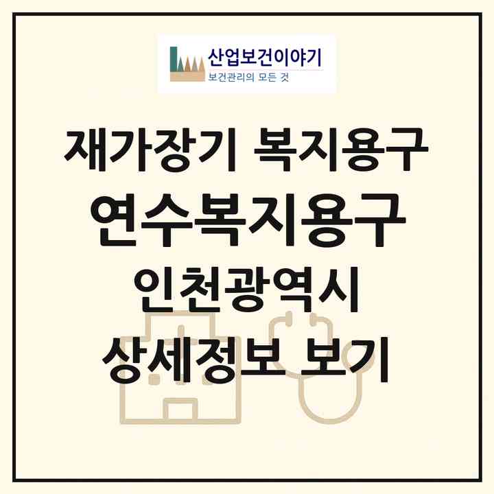 2026 연수복지용구(인천 연수구 연수동)|재가장기요양기관 복지용구|주소·인력·정원·평가 정보