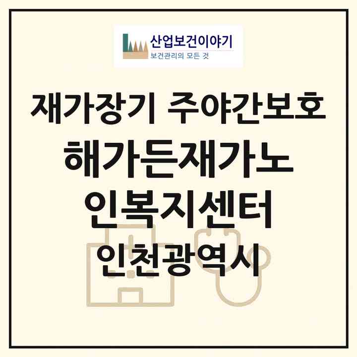 2026 해가든재가노인복지센터(인천 연수구 선학동)|재가장기요양기관 주야간보호|주소·인력·정원·평가 정보