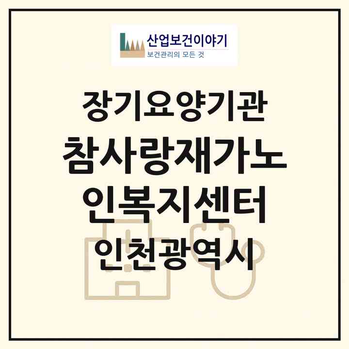 2026 참사랑재가노인복지센터(인천 연수구 연수동)|재가장기요양기관(방문목욕·방문요양)|주소·인력·정원·평가 정보