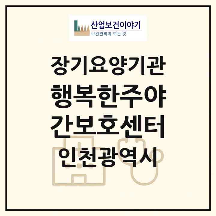2026 행복한주야간보호센터(인천 연수구 연수동)|재가장기요양기관(방문목욕·방문요양·주야간보호)|주소·인력·정원·평가 정보