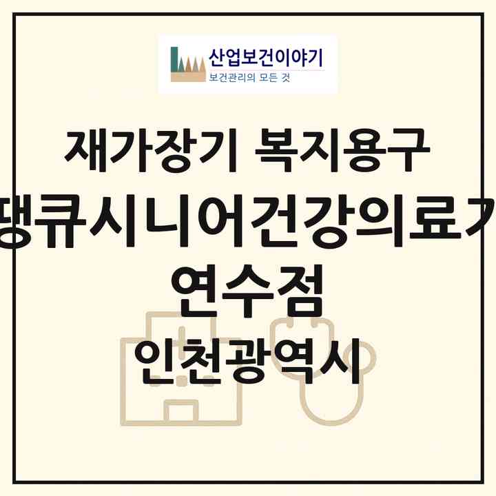 2026 땡큐시니어건강의료기 연수점(인천 연수구 동춘동)|재가장기요양기관 복지용구|주소·인력·정원·평가 정보