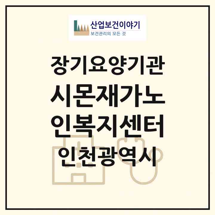 2026 시몬재가노인복지센터(인천 연수구 연수동)|재가장기요양기관(방문목욕·방문요양)|주소·인력·정원·평가 정보