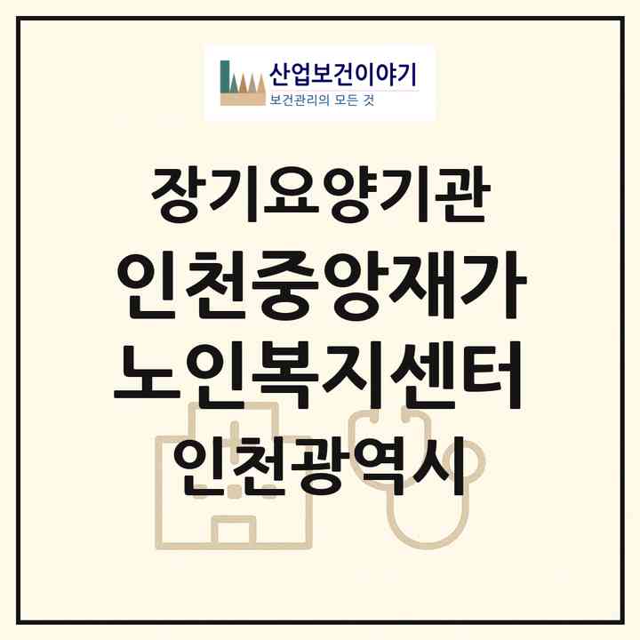 2026 인천중앙재가노인복지센터(인천 연수구 옥련동)|재가장기요양기관(방문목욕·방문요양)|주소·인력·정원·평가 정보
