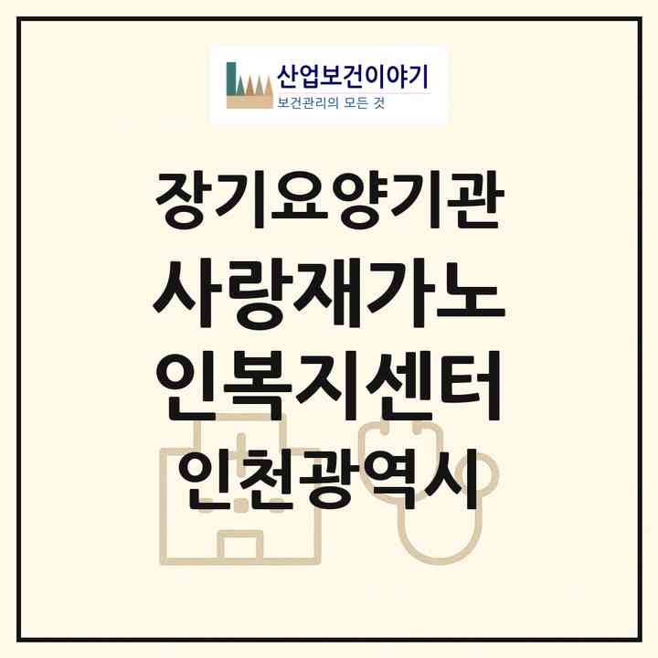 2026 사랑재가노인복지센터(인천 연수구 동춘동)|재가장기요양기관(방문목욕·방문요양)|주소·인력·정원·평가 정보