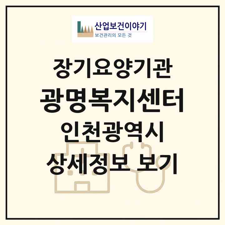 2026 광명복지센터(인천 연수구 청학동)|재가장기요양기관(방문목욕·방문요양·복지용구)|주소·인력·정원·평가 정보