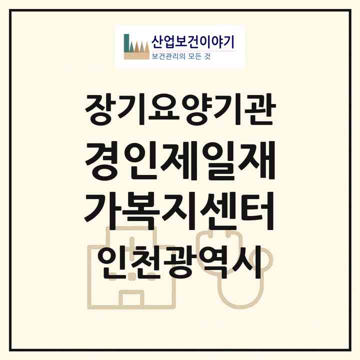 2026 경인제일재가복지센터(인천 연수구 연수동)|재가장기요양기관(방문목욕·방문요양)|주소·인력·정원·평가 정보