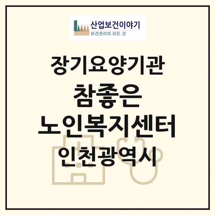 2026 참좋은 노인복지센터(인천 연수구 연수동)|재가장기요양기관(방문목욕·방문요양)|주소·인력·정원·평가 정보