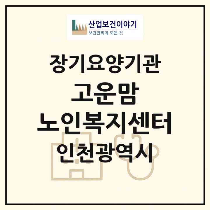 2026 고운맘 노인복지센터(인천 연수구 연수동)|재가장기요양기관(방문목욕·방문요양)|주소·인력·정원·평가 정보