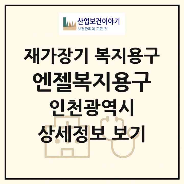 2026 엔젤복지용구(인천 연수구 연수동)|재가장기요양기관 복지용구|주소·인력·정원·평가 정보