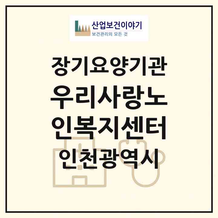 2026 우리사랑노인복지센터(인천 연수구 연수동)|재가장기요양기관(방문목욕·방문요양)|주소·인력·정원·평가 정보