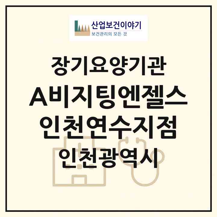 2026 (A)비지팅엔젤스 인천연수지점(인천 연수구 송도동)|재가장기요양기관(방문목욕·방문요양)|주소·인력·정원·평가 정보