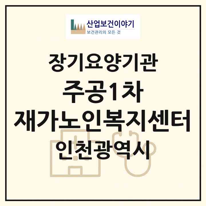 2026 주공1차 재가노인복지센터(인천 연수구 선학동)|재가장기요양기관(방문목욕·방문요양)|주소·인력·정원·평가 정보