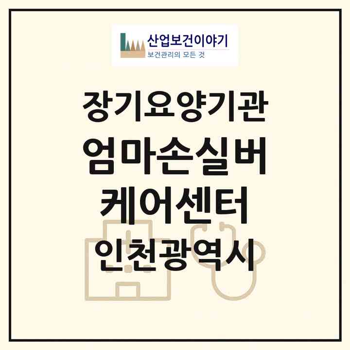 2026 엄마손실버케어센터(인천 연수구 연수동)|재가장기요양기관(방문목욕·방문요양·주야간보호)|주소·인력·정원·평가 정보