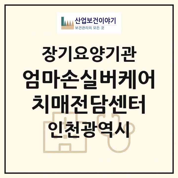 2026 엄마손실버케어 치매전담센터(인천 연수구 연수동)|재가장기요양기관(방문목욕·방문요양·주야간보호),치매전담 주야간|주소·인력·정원·평가 정보