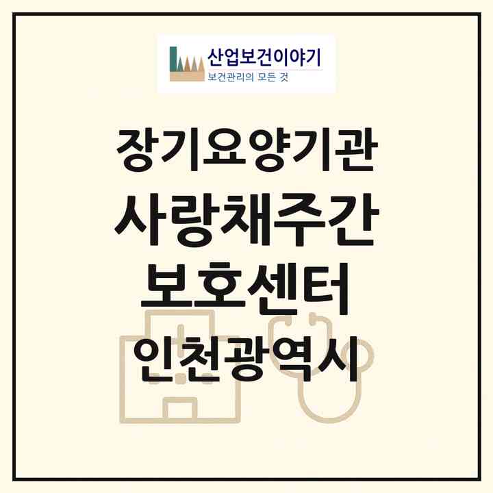 2026 사랑채주간보호센터(인천 연수구 옥련동)|재가장기요양기관(방문요양·주야간보호)|주소·인력·정원·평가 정보