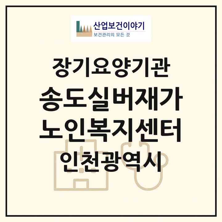 2026 송도실버재가노인복지센터(인천 연수구 옥련동)|재가장기요양기관(방문요양·주야간보호)|주소·인력·정원·평가 정보