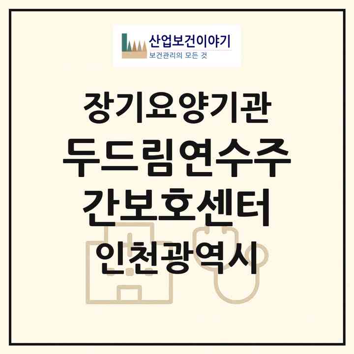 2026 두드림연수주간보호센터(인천 연수구 연수동)|재가장기요양기관 주야간보호,치매전담 주야간|주소·인력·정원·평가 정보