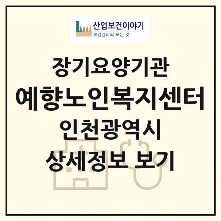 2026 예향노인복지센터(인천 연수구 청학동)|재가장기요양기관(방문목욕·방문요양)|주소·인력·정원·평가 정보