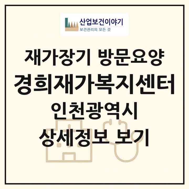 2026 경희재가복지센터(인천 연수구 동춘동)|재가장기요양기관 방문요양|주소·인력·정원·평가 정보