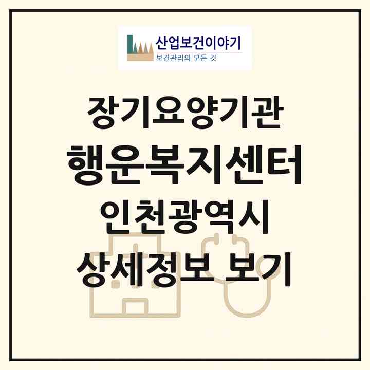 2026 행운복지센터(인천 연수구 연수동)|재가장기요양기관(방문목욕·방문요양·복지용구)|주소·인력·정원·평가 정보