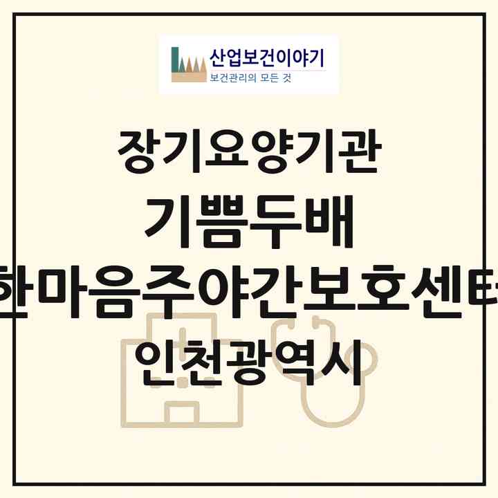 2026 기쁨두배 한마음주야간보호센터(인천 연수구 옥련동)|재가장기요양기관(방문목욕·방문요양·주야간보호)|주소·인력·정원·평가 정보