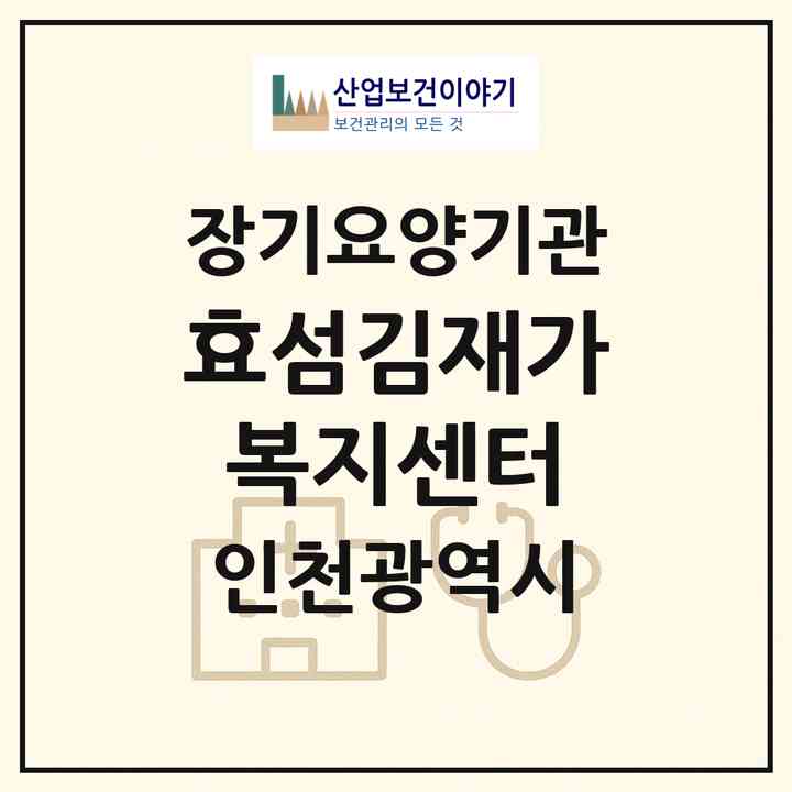 2026 효섬김재가복지센터(인천 연수구 연수동)|재가장기요양기관(방문목욕·방문요양)|주소·인력·정원·평가 정보