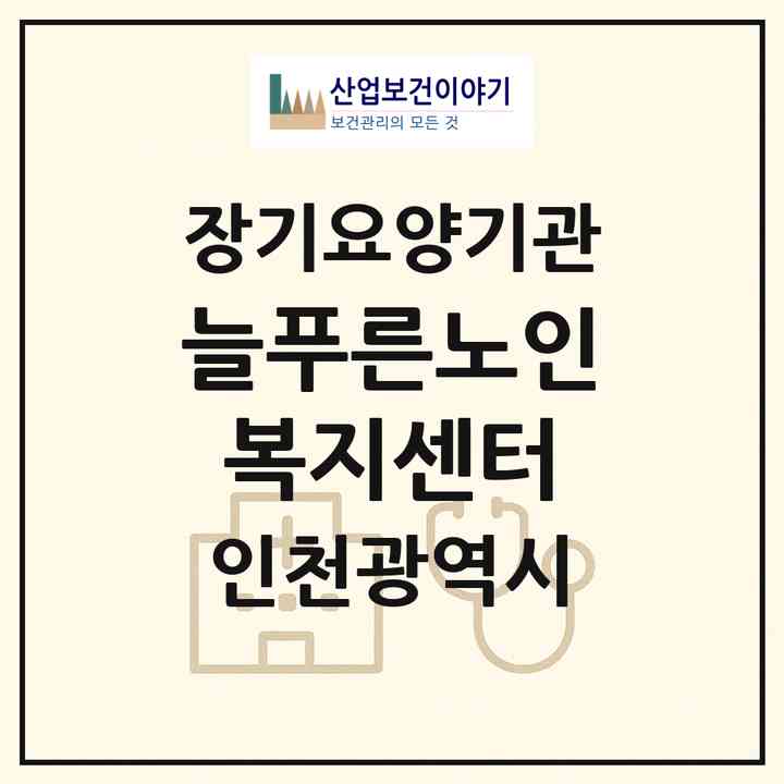 2026 늘푸른노인복지센터(인천 연수구 옥련동)|재가장기요양기관(방문요양·주야간보호)|주소·인력·정원·평가 정보
