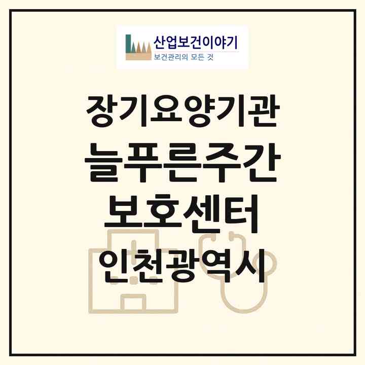 2026 늘푸른주간보호센터(인천 연수구 옥련동)|재가장기요양기관(방문요양·주야간보호)|주소·인력·정원·평가 정보
