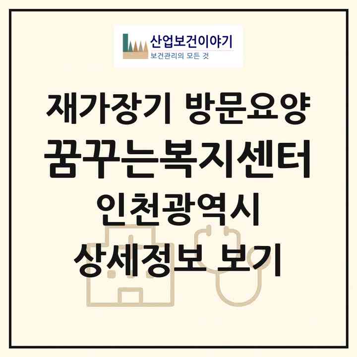 2026 꿈꾸는복지센터(인천 연수구 동춘동)|재가장기요양기관 방문요양|주소·인력·정원·평가 정보